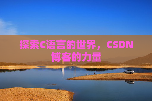探索C语言的世界，CSDN博客的力量